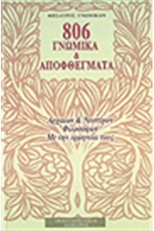 806 ΓΝΩΜΙΚΑ ΚΑΙ ΑΠΟΦΘΕΓΜΑΤΑ ΑΡΧΑΙΩΝ ΚΑΙ ΝΕΟΤΕΡΩΝ ΦΙΛΟΣΟΦΩΝ