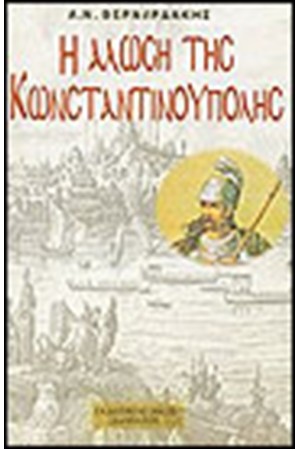 Η ΑΛΩΣΗ ΤΗΣ ΚΩΝΣΤΑΝΤΙΝΟΥΠΟΛΗΣ