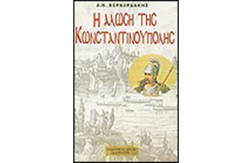 Η ΑΛΩΣΗ ΤΗΣ ΚΩΝΣΤΑΝΤΙΝΟΥΠΟΛΗΣ