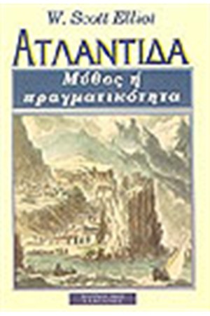 ΑΤΛΑΝΤΙΔΑ ΜΥΘΟΣ Η ΠΡΑΓΜΑΤΙΚΟΤΗΤΑ