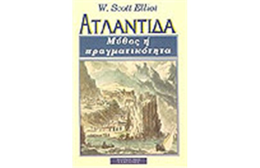 ΑΤΛΑΝΤΙΔΑ ΜΥΘΟΣ Η ΠΡΑΓΜΑΤΙΚΟΤΗΤΑ