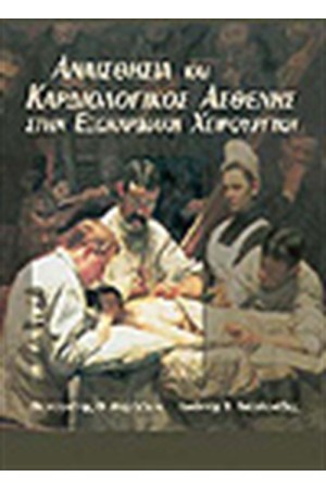 ΑΝΑΙΣΘΗΣΙΑ ΚΑΙ ΚΑΡΔΙΟΛΟΓΙΚΟΣ ΑΣΘΕΝΗΣ ΣΤΗΝ ΕΞΩΚΑΡΔΙΑΚΗ ΧΕΙΡΟΥΡΓΙΚΗ-ΔΕΜΕΝΟ ΑΝΑΙΣΘΗΣΙΑ ΚΑΙ ΚΑΡΔΙΟΛΟΓΙΚΟΣ ΑΣΘΕΝΗΣ ΣΤΗΝ ΕΞΩΚΑΡΔΙΑΚΗ ΧΕΙΡΟΥΡΓΙΚΗ-ΔΕΜΕΝΟ