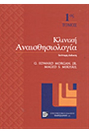 ΚΛΙΝΙΚΗ ΑΝΑΙΣΘΗΣΙΟΛΟΓΙΑ Τ.2