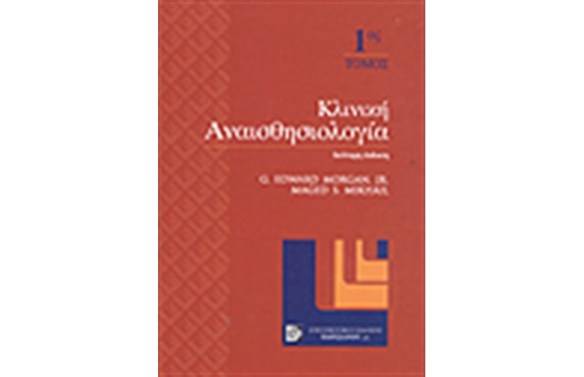ΚΛΙΝΙΚΗ ΑΝΑΙΣΘΗΣΙΟΛΟΓΙΑ Τ.2