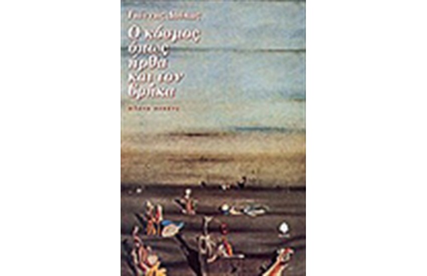 Ο ΚΟΣΜΟΣ ΟΠΩΣ ΗΡΘΑ ΚΑΙ ΤΟΝ ΒΡΗΚΑ
