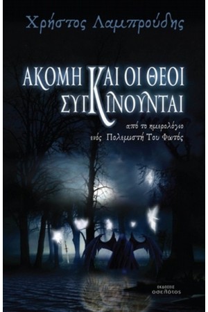 ΑΚΟΜΗ ΚΑΙ ΟΙ ΘΕΟΙ ΣΥΓΚΙΝΟΥΝΤΑΙ