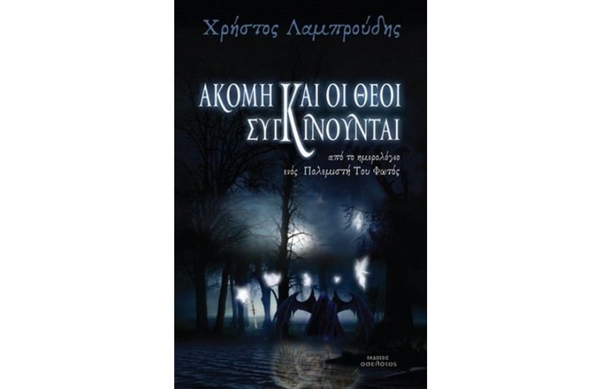 ΑΚΟΜΗ ΚΑΙ ΟΙ ΘΕΟΙ ΣΥΓΚΙΝΟΥΝΤΑΙ