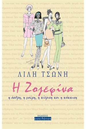 Η ΖΟΖΕΦΙΝΑ