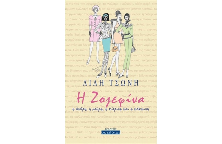 Η ΖΟΖΕΦΙΝΑ