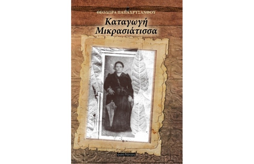ΚΑΤΑΓΩΓΗ ΜΙΚΡΑΣΙΑΤΙΣΣΑ