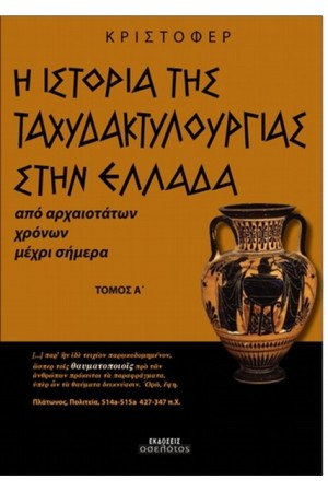 Η ΙΣΤΟΡΙΑ ΤΗΣ ΤΑΧΥΔΑΚΤΥΛΟΥΡΓΙΑΣ ΣΤΗΝ ΕΛΛΑΔΑ Τ.1