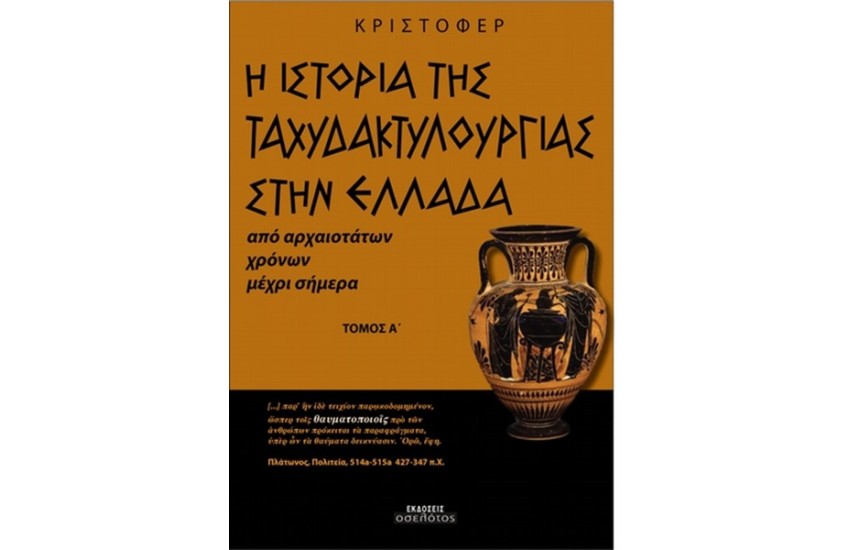 Η ΙΣΤΟΡΙΑ ΤΗΣ ΤΑΧΥΔΑΚΤΥΛΟΥΡΓΙΑΣ ΣΤΗΝ ΕΛΛΑΔΑ Τ.1