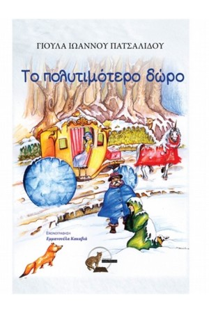 ΤΟ ΠΟΛΥΤΙΜΟΤΕΡΟ ΔΩΡΟ