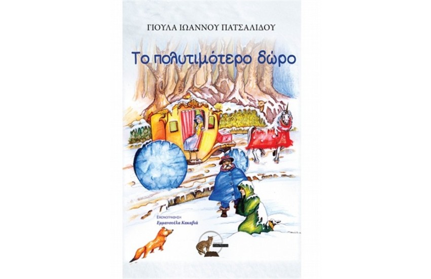 ΤΟ ΠΟΛΥΤΙΜΟΤΕΡΟ ΔΩΡΟ