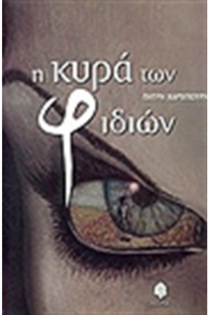 Η ΚΥΡΑ ΤΩΝ ΦΙΔΙΩΝ