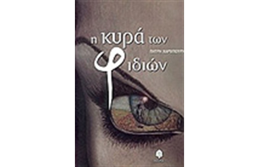 Η ΚΥΡΑ ΤΩΝ ΦΙΔΙΩΝ