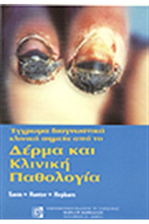 ΔΕΡΜΑ ΚΑΙ ΚΛΙΝΙΚΗ ΠΑΘΟΛΟΓΙΑ