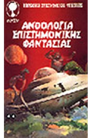 ΑΝΘΟΛΟΓΙΑ ΕΠΙΣΤΗΜΟΝΙΚΗΣ ΦΑΝΤΑΣΙΑΣ