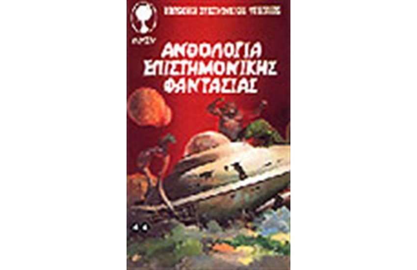 ΑΝΘΟΛΟΓΙΑ ΕΠΙΣΤΗΜΟΝΙΚΗΣ ΦΑΝΤΑΣΙΑΣ