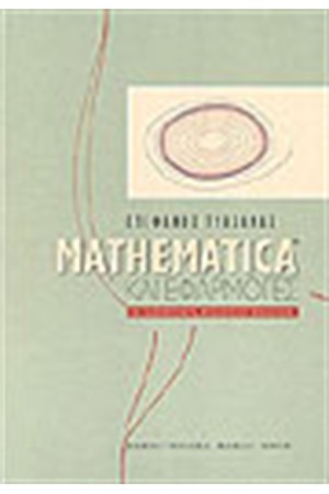 MATHEMATICA ΚΑΙ ΕΦΑΡΜΟΓΕΣ