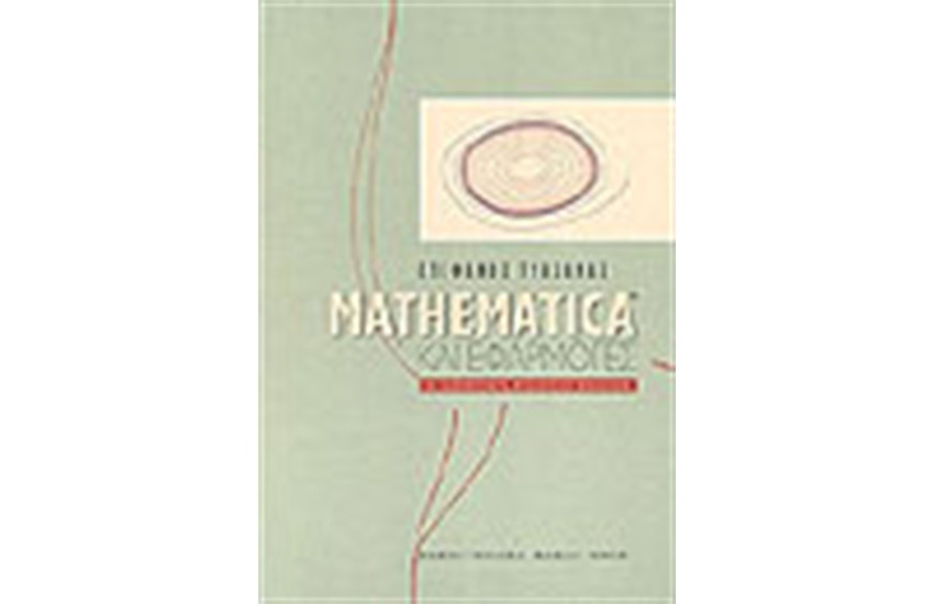 MATHEMATICA ΚΑΙ ΕΦΑΡΜΟΓΕΣ