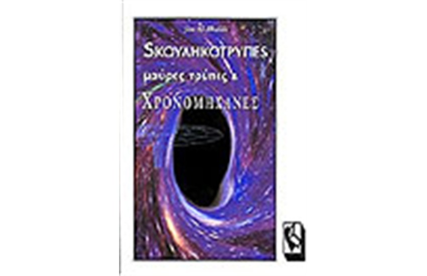 ΣΚΟΥΛΗΚΟΤΡΥΠΕΣ ΜΑΥΡΕΣ ΤΡΥΠΕΣ ΚΑΙ ΧΡΟΝΟΜΗΧΑΝΕΣ
