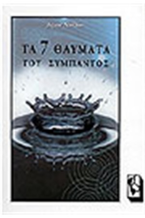 ΤΑ 7 ΘΑΥΜΑΤΑ ΤΟΥ ΣΥΜΠΑΝΤΟΣ
