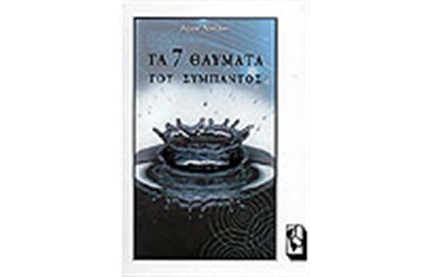 ΤΑ 7 ΘΑΥΜΑΤΑ ΤΟΥ ΣΥΜΠΑΝΤΟΣ