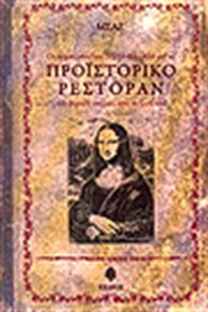 ΤΟ ΠΡΟΙΣΤΟΡΙΚΟ ΡΕΣΤΟΡΑΝ
