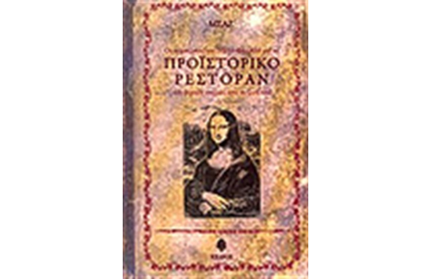 ΤΟ ΠΡΟΙΣΤΟΡΙΚΟ ΡΕΣΤΟΡΑΝ