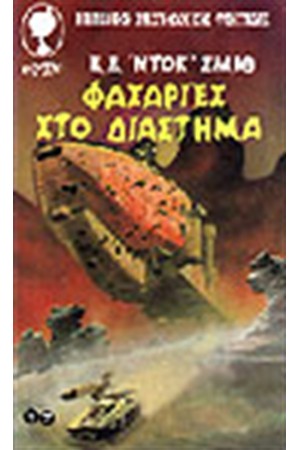 ΦΑΣΑΡΙΕΣ ΣΤΟ ΔΙΑΣΤΗΜΑ
