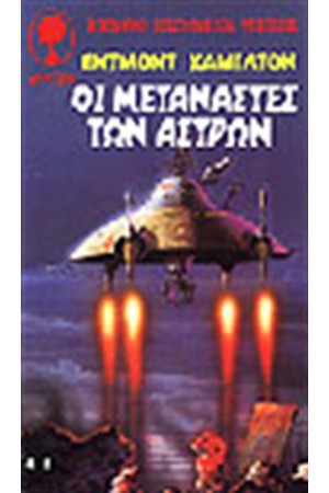 ΟΙ ΜΕΤΑΝΑΣΤΕΣ ΤΩΝ ΑΣΤΡΩΝ