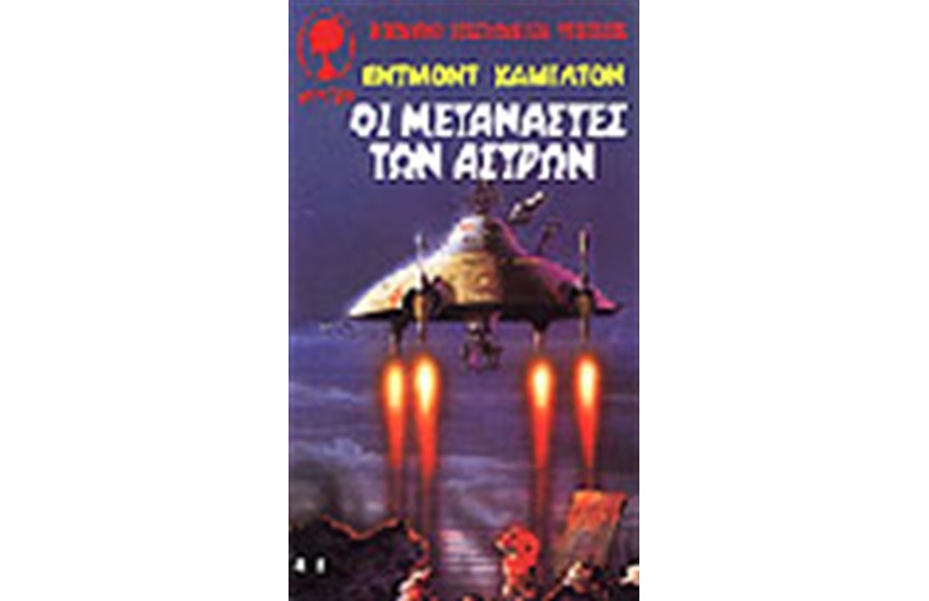ΟΙ ΜΕΤΑΝΑΣΤΕΣ ΤΩΝ ΑΣΤΡΩΝ