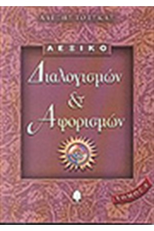 ΛΕΞΙΚΟ ΔΙΑΛΟΓΙΣΜΩΝ ΚΑΙ ΑΦΟΡΙΣΜΩΝ (Α' ΤΟΜΟΣ) ΛΕΞΙΚΟ ΔΙΑΛΟΓΙΣΜΩΝ ΚΑΙ ΑΦΟΡΙΣΜΩΝ (Α' ΤΟΜΟΣ)