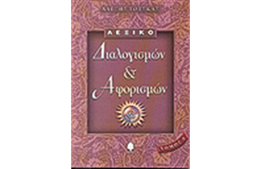 ΛΕΞΙΚΟ ΔΙΑΛΟΓΙΣΜΩΝ ΚΑΙ ΑΦΟΡΙΣΜΩΝ (Α' ΤΟΜΟΣ)