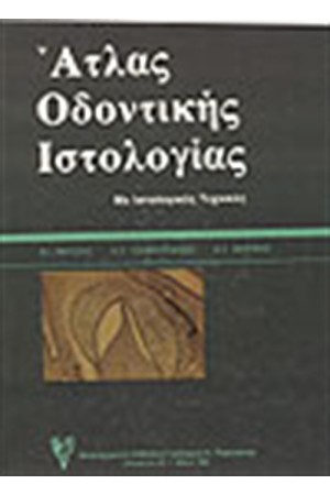 ΑΤΛΑΝΤΑΣ ΟΔΟΝΤΙΚΗΣ ΙΣΤΟΛΟΓΙΑΣ