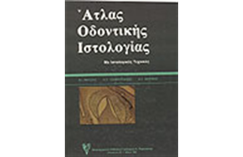ΑΤΛΑΝΤΑΣ ΟΔΟΝΤΙΚΗΣ ΙΣΤΟΛΟΓΙΑΣ