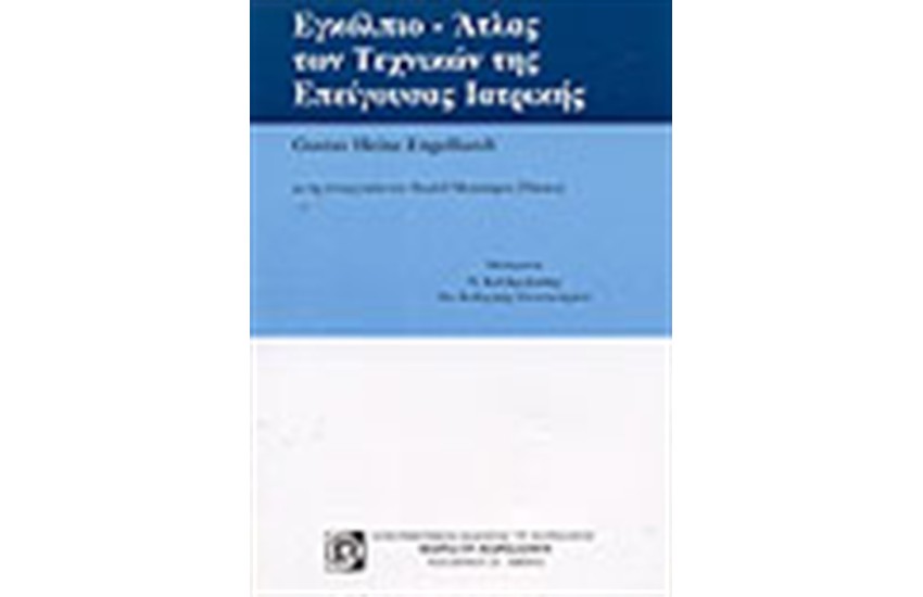 ΕΓΚΟΛΠΙΟ-ΑΤΛΑΝΤΑΣ ΤΕΧΝΙΚΩΝ ΕΠΕΙΓΟΥΣΑΣ ΙΑΤΡΙΚΗΣ