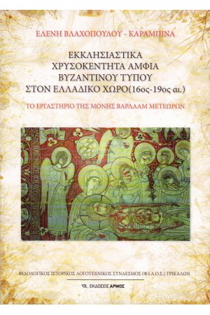 ΕΚΚΛΗΣΙΑΣΤΙΚΑ ΧΡΥΣΟΚΕΝΤΗΤΑ ΑΜΦΙΑ ΒΥΖΑΝΤΙΝΟΥ ΤΥΠΟΥ ΣΤΟΝ ΕΛΛΑΔΙΚΟ ΧΩΡΟ (16ος – 19ος ΑΙΩΝΑΣ)