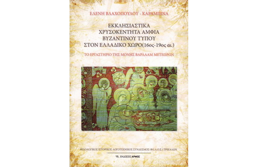 ΕΚΚΛΗΣΙΑΣΤΙΚΑ ΧΡΥΣΟΚΕΝΤΗΤΑ ΑΜΦΙΑ ΒΥΖΑΝΤΙΝΟΥ ΤΥΠΟΥ ΣΤΟΝ ΕΛΛΑΔΙΚΟ ΧΩΡΟ (16ος – 19ος ΑΙΩΝΑΣ)