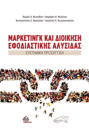 ΜΑΡΚΕΤΙΝΓΚ ΚΑΙ ΔΙΟΙΚΗΣΗ ΕΦΟΔΙΑΣΤΙΚΗΣ ΑΛΥΣΙΔΑΣ