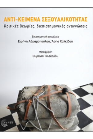 ΑΝΤΙ-ΚΕΙΜΕΝΑ ΣΕΞΟΥΑΛΙΚΟΤΗΤΑΣ