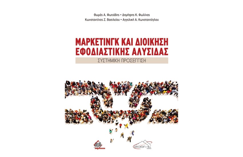 ΜΑΡΚΕΤΙΝΓΚ ΚΑΙ ΔΙΟΙΚΗΣΗ ΕΦΟΔΙΑΣΤΙΚΗΣ ΑΛΥΣΙΔΑΣ