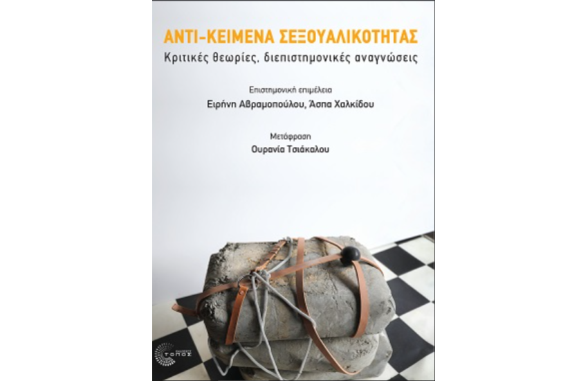 ΑΝΤΙ-ΚΕΙΜΕΝΑ ΣΕΞΟΥΑΛΙΚΟΤΗΤΑΣ