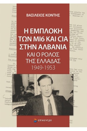 Η ΕΜΠΛΟΚΗ ΤΩΝ Μ16 ΚΑΙ CIA ΣΤΗΝ ΑΛΒΑΝΙΑ ΚΑΙ Ο ΡΟΛΟΣ ΤΗΣ ΕΛΛΑΔΑΣ 1949-1953
