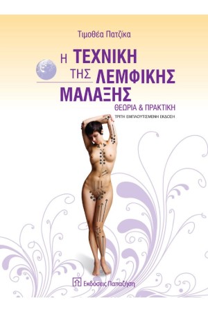 Η ΤΕΧΝΙΚΗ ΤΗΣ ΛΕΜΦΙΚΗΣ ΜΑΛΑΞΗΣ