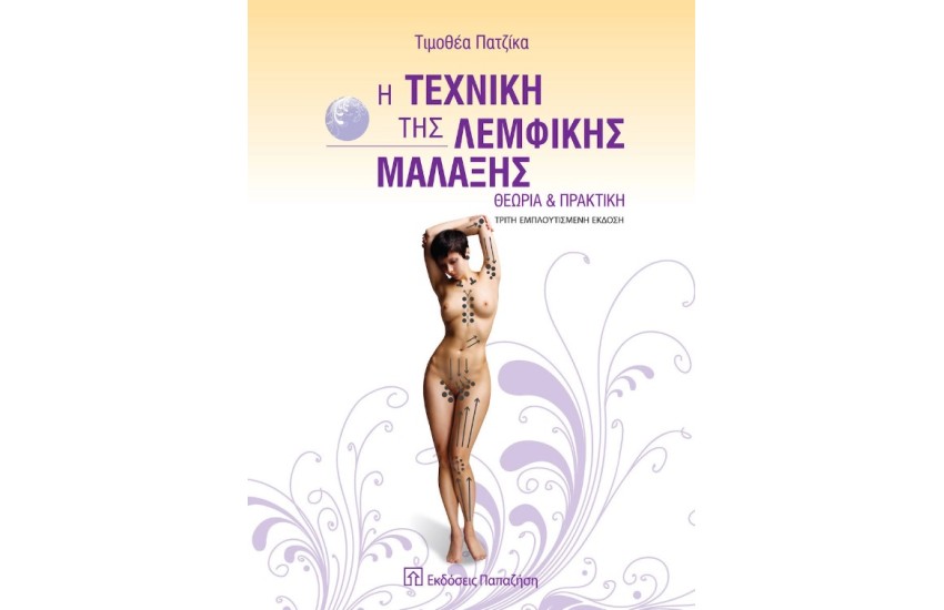 Η ΤΕΧΝΙΚΗ ΤΗΣ ΛΕΜΦΙΚΗΣ ΜΑΛΑΞΗΣ