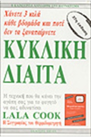 ΚΥΚΛΙΚΗ ΔΙΑΙΤΑ ΚΥΚΛΙΚΗ ΔΙΑΙΤΑ