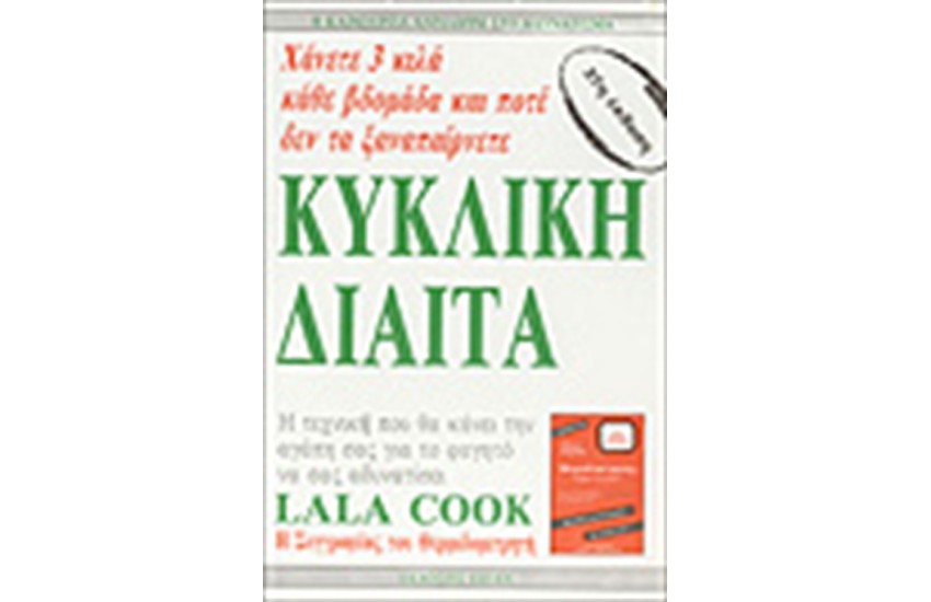 ΚΥΚΛΙΚΗ ΔΙΑΙΤΑ