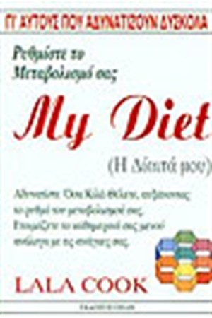 MY DIET Η ΔΙΑΙΤΑ ΜΟΥ MY DIET Η ΔΙΑΙΤΑ ΜΟΥ